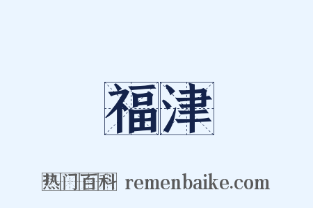 福津是什么意思的图片
